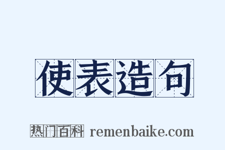使表造句是什么意思的图片